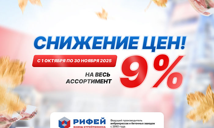 Снижение цен 9%